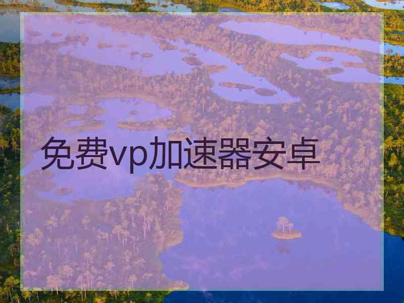 免费vp加速器安卓