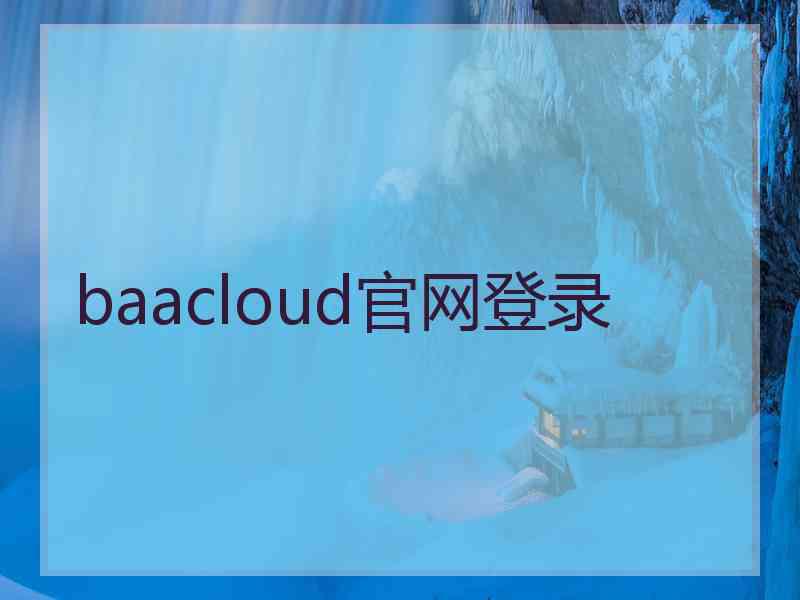 baacloud官网登录