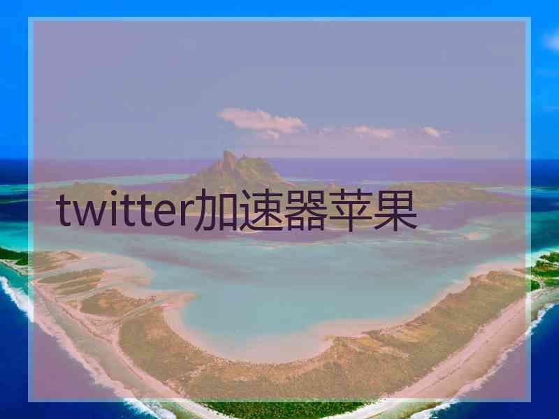 twitter加速器苹果