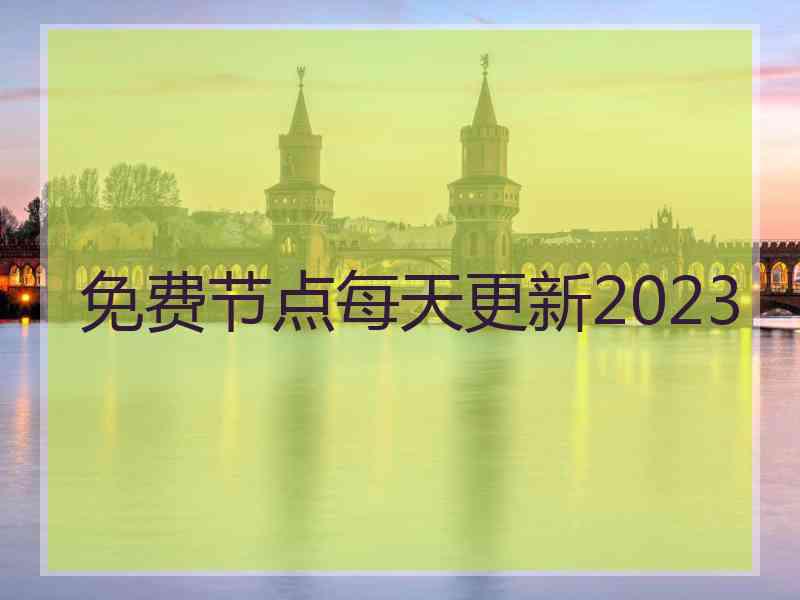 免费节点每天更新2023