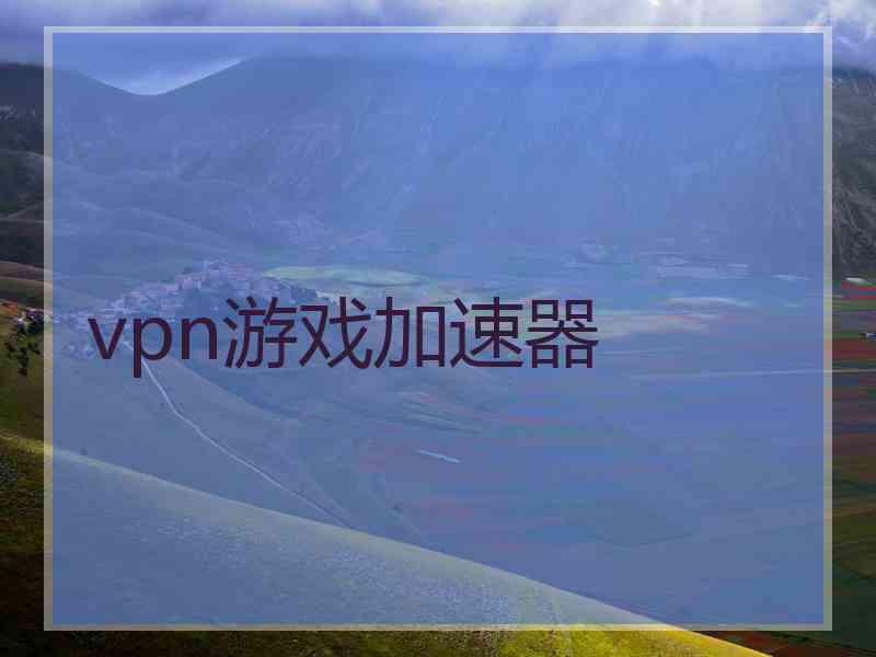 vpn游戏加速器