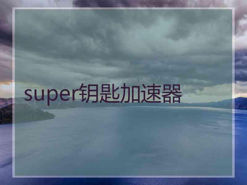 super钥匙加速器