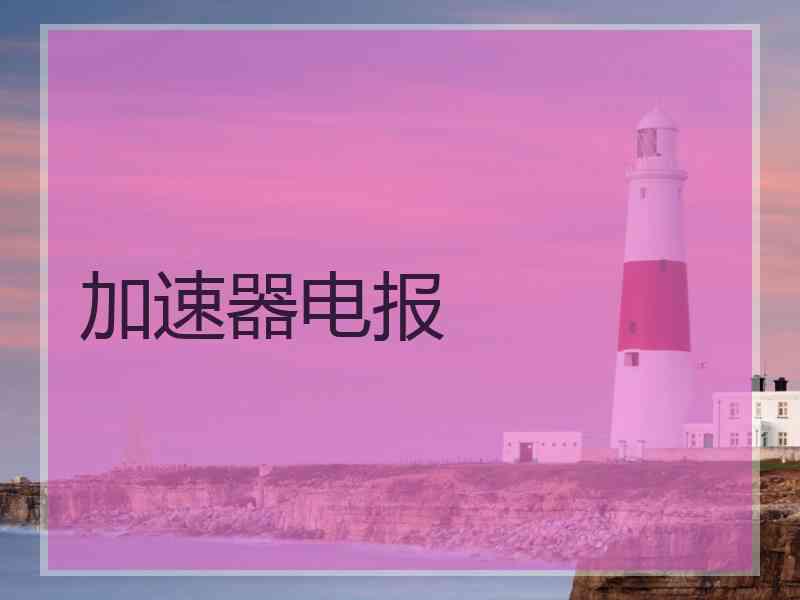 加速器电报