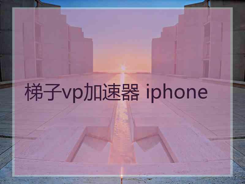 梯子vp加速器 iphone