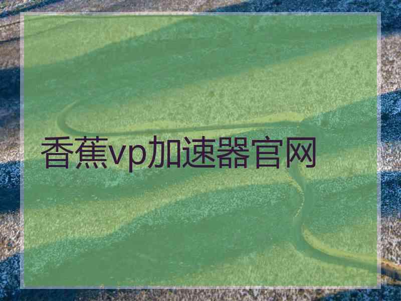 香蕉vp加速器官网