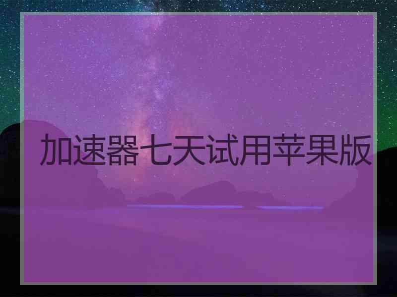 加速器七天试用苹果版