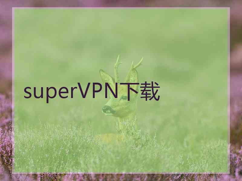 superVРN下载