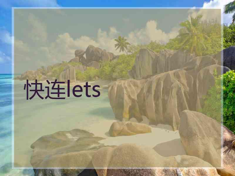 快连lets