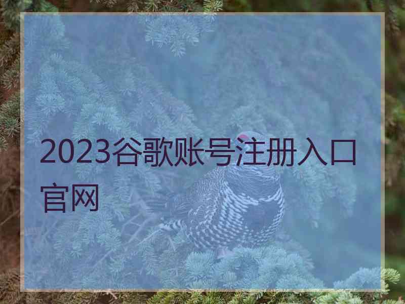 2023谷歌账号注册入口官网