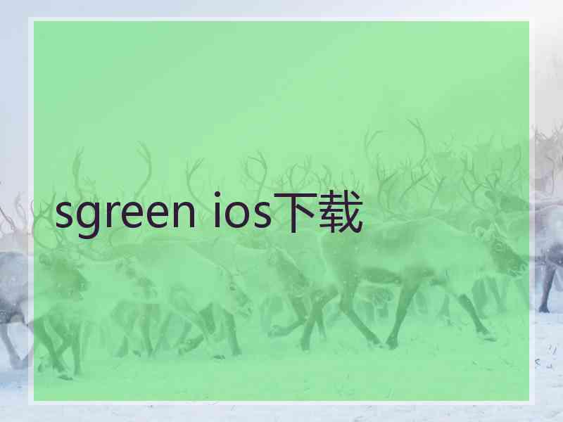 sgreen ios下载