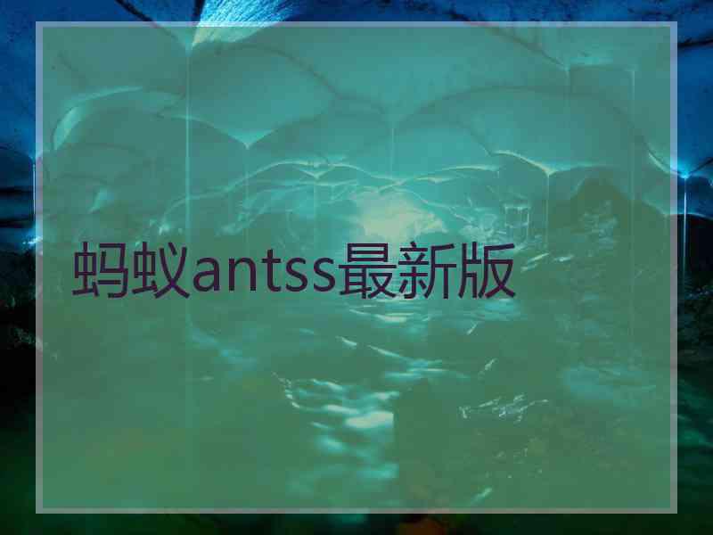 蚂蚁antss最新版