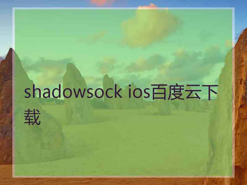 shadowsock ios百度云下载