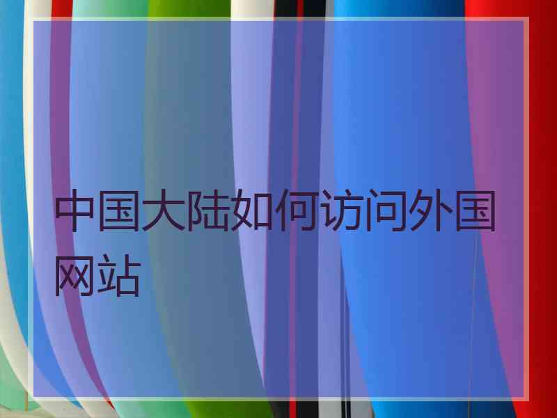 中国大陆如何访问外国网站