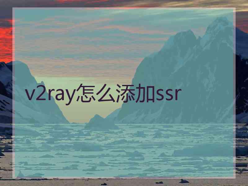 v2ray怎么添加ssr