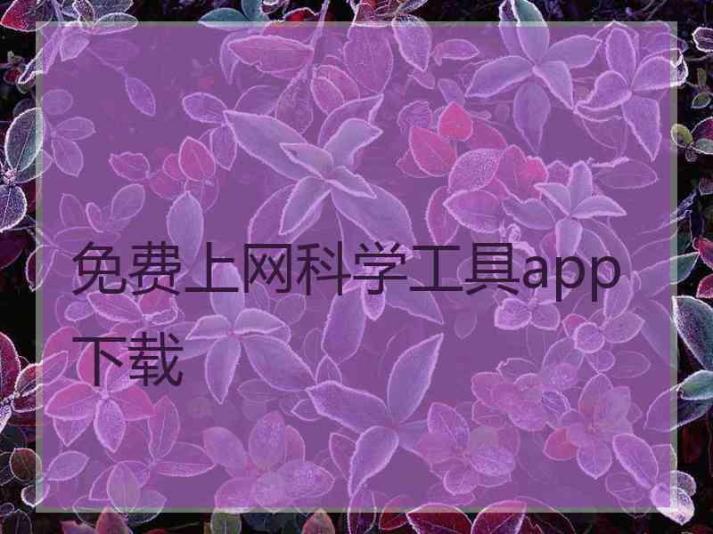 免费上网科学工具app下载