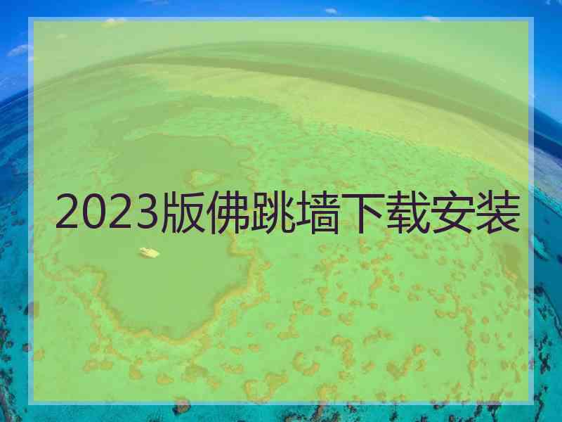 2023版佛跳墙下载安装