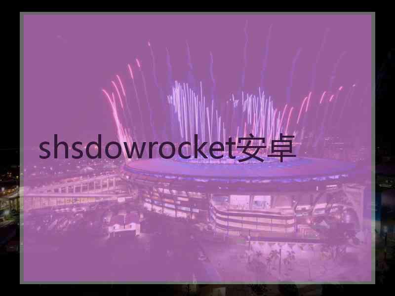 shsdowrocket安卓