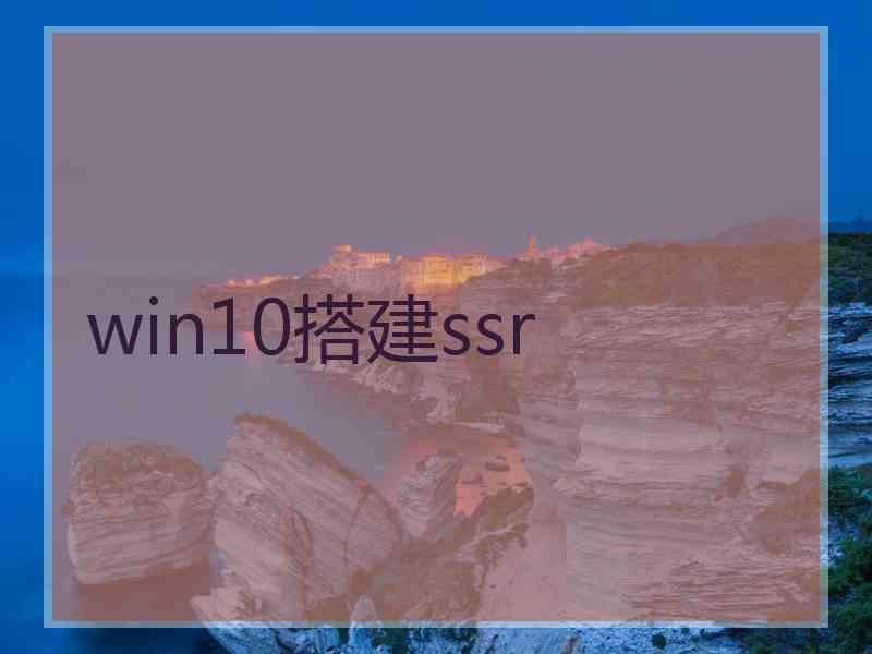 win10搭建ssr