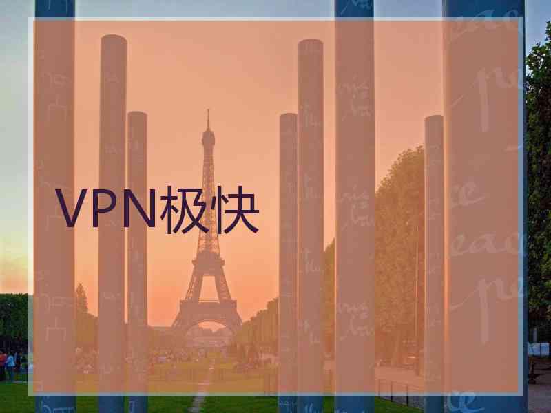 VPN极快