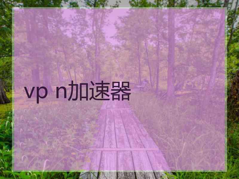 vp n加速器