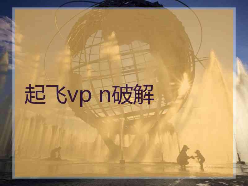 起飞vp n破解