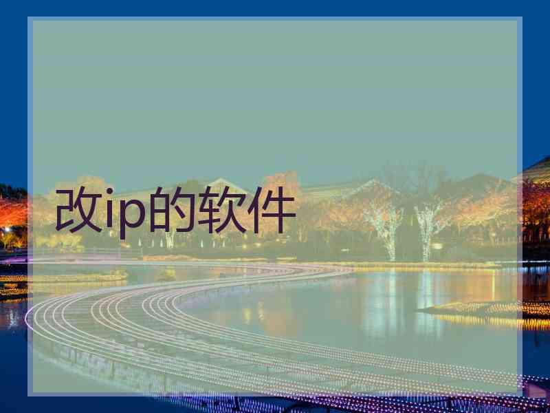 改ip的软件