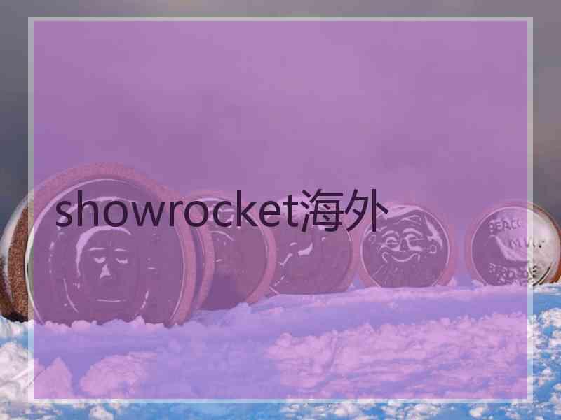 showrocket海外