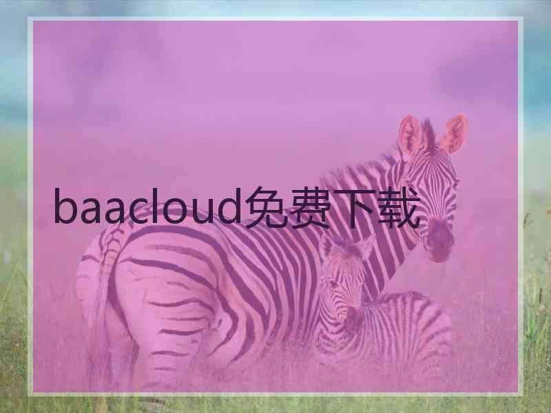 baacloud免费下载