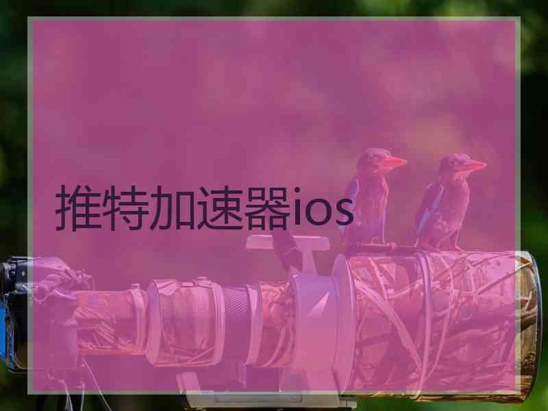 推特加速器ios