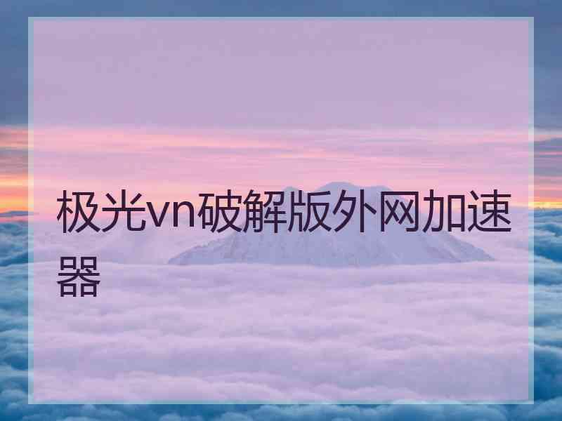 极光vn破解版外网加速器