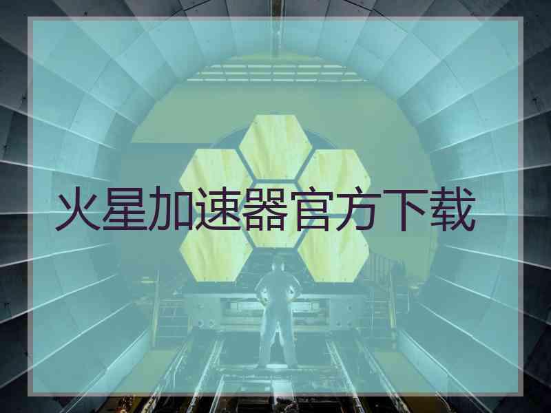 火星加速器官方下载