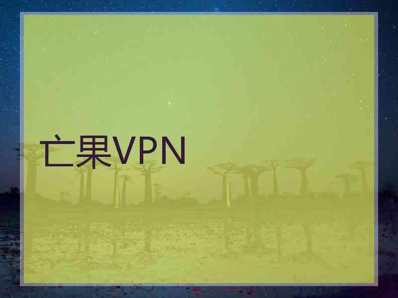 亡果VPN