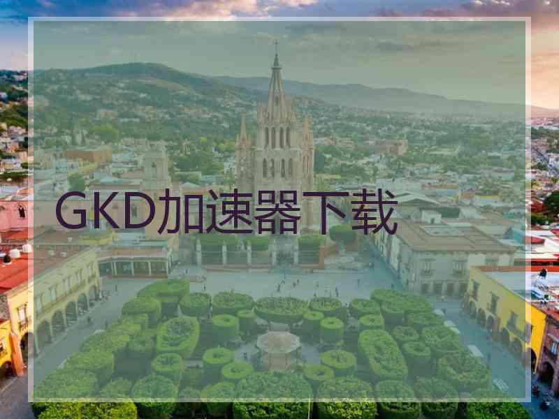 GKD加速器下载