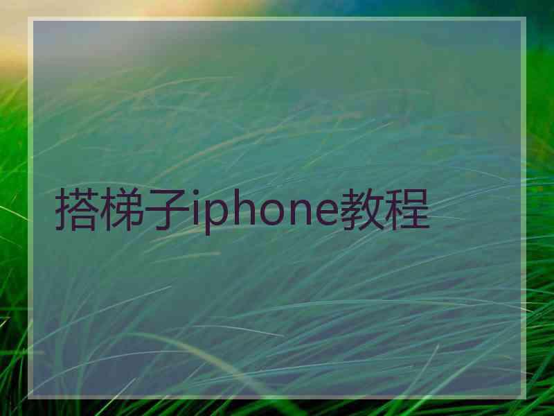 搭梯子iphone教程