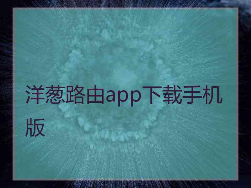 洋葱路由app下载手机版