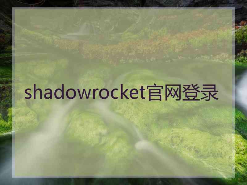 shadowrocket官网登录