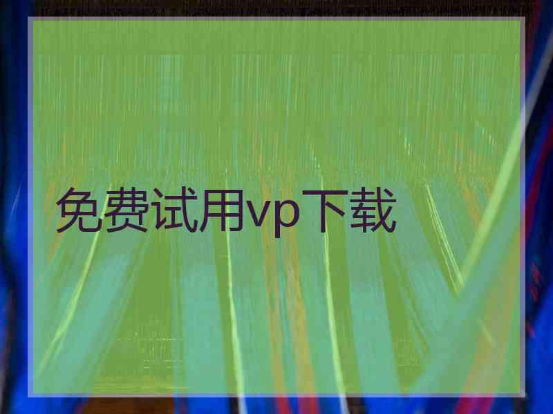 免费试用vp下载