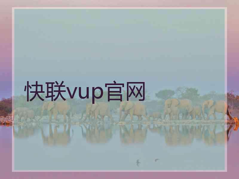 快联vup官网