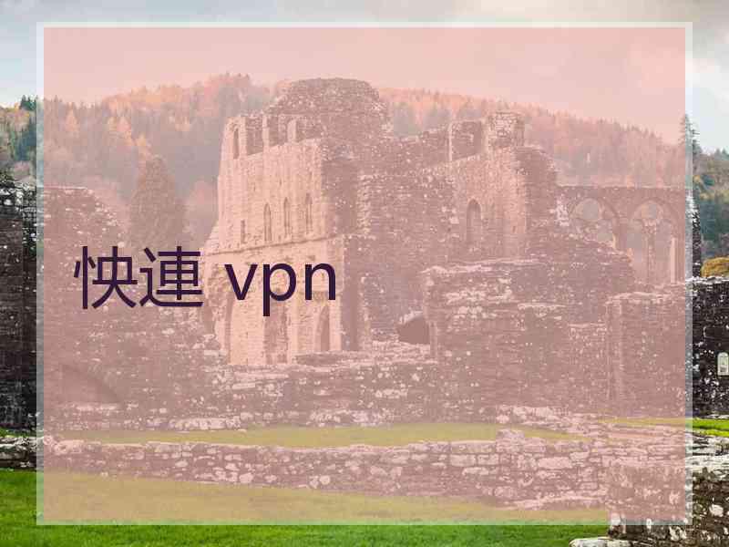 怏連 vpn