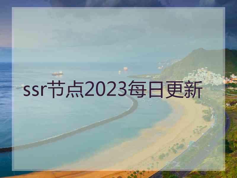 ssr节点2023每日更新