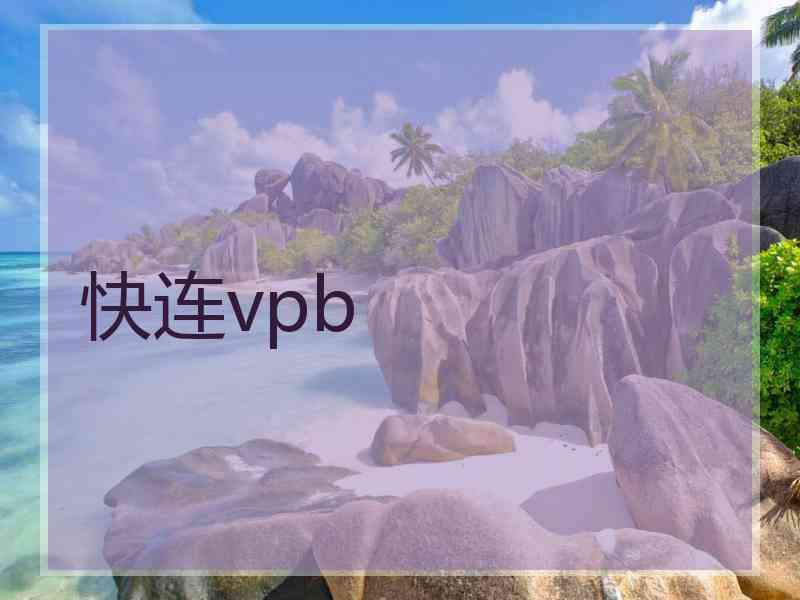 快连vpb