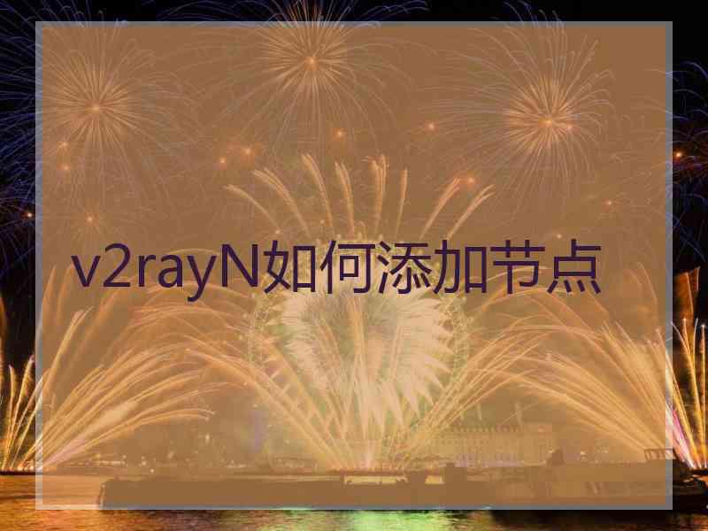 v2rayN如何添加节点