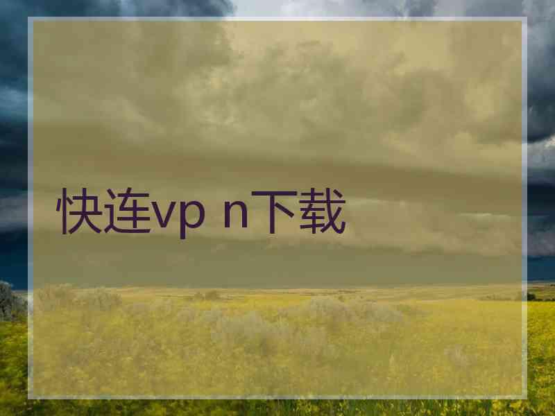 快连vp n下载