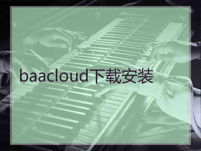 baacloud下载安装