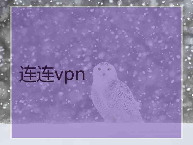 连连vpn