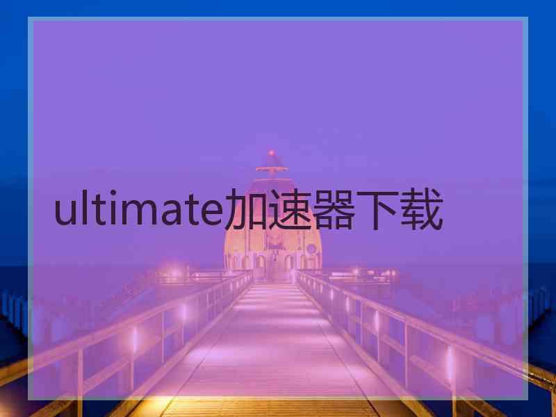 ultimate加速器下载