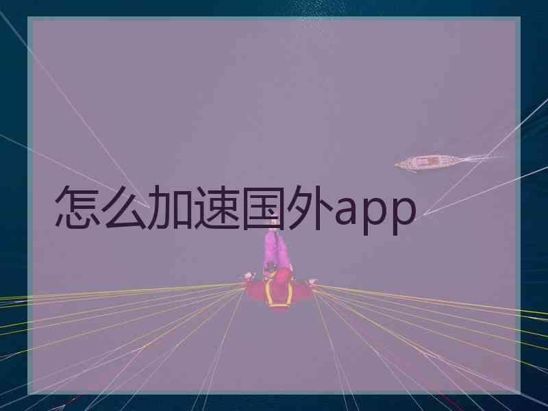 怎么加速国外app