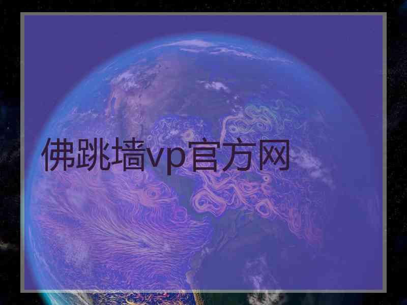 佛跳墙vp官方网