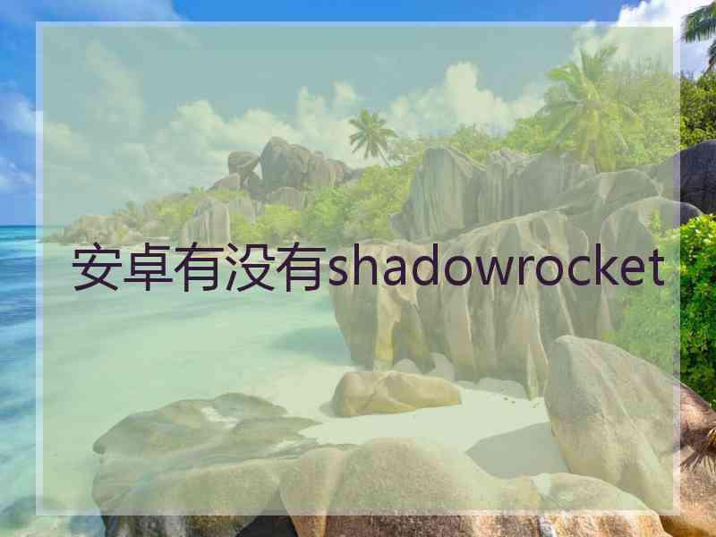 安卓有没有shadowrocket