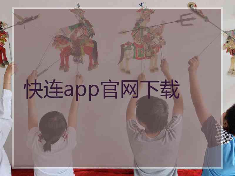 快连app官网下载